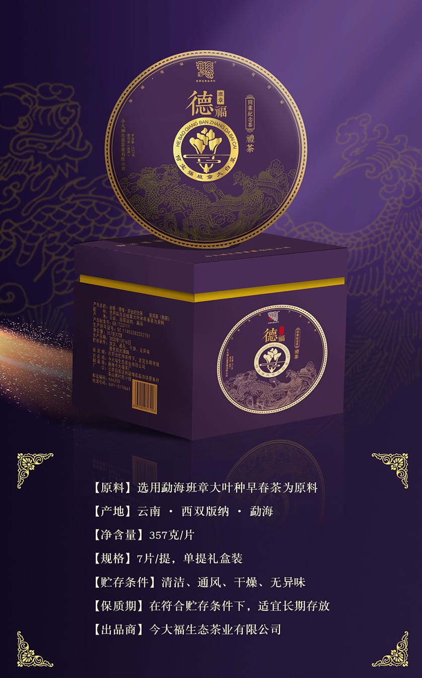 今大福2020年開業紀念茶?班章德福熟餅