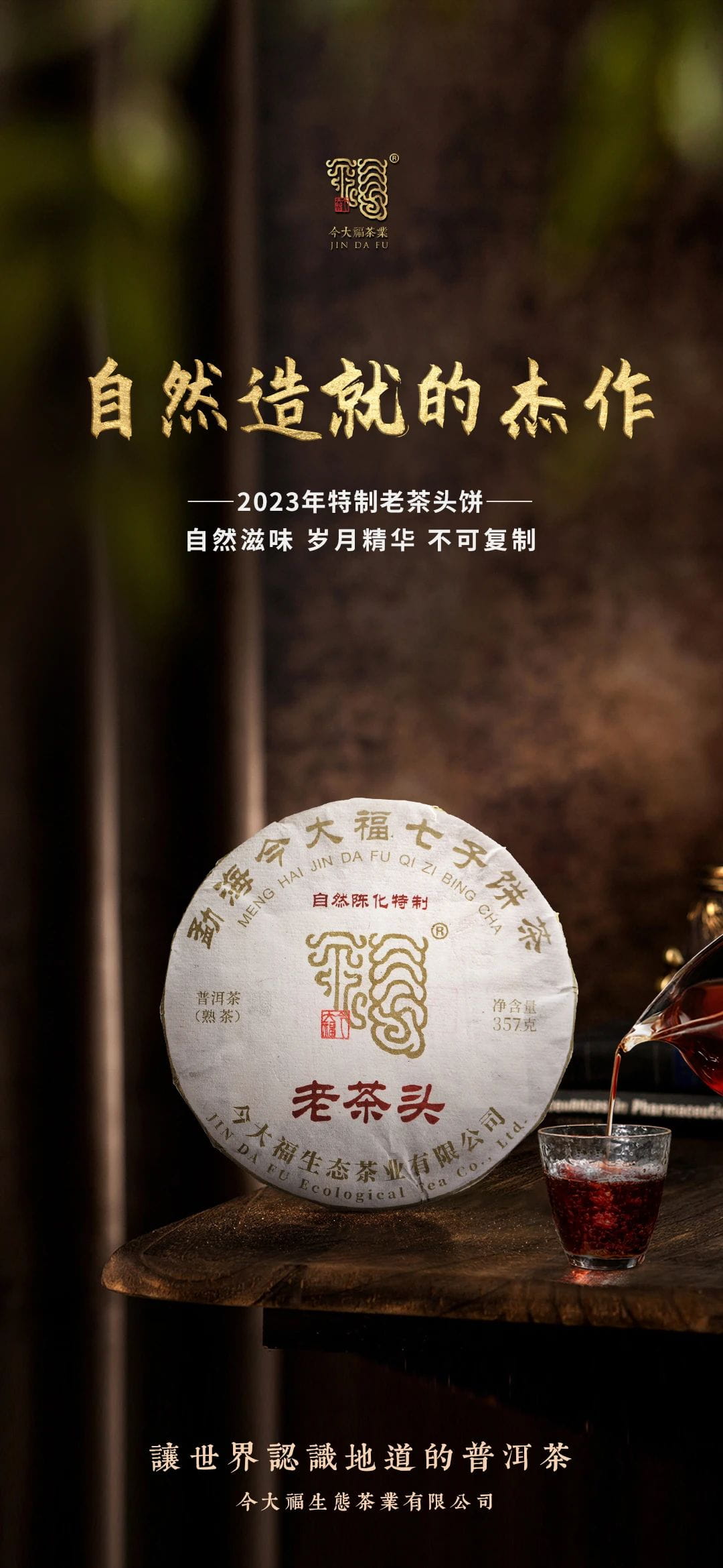 今大福2023年特制老茶頭熟餅