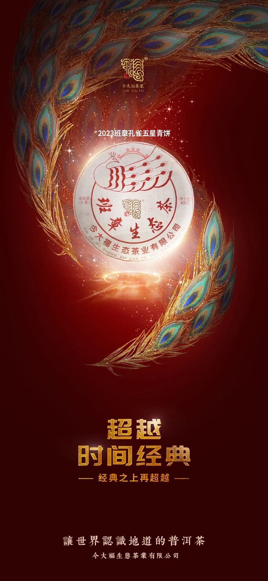 今大福2023年班章孔雀五星青餅