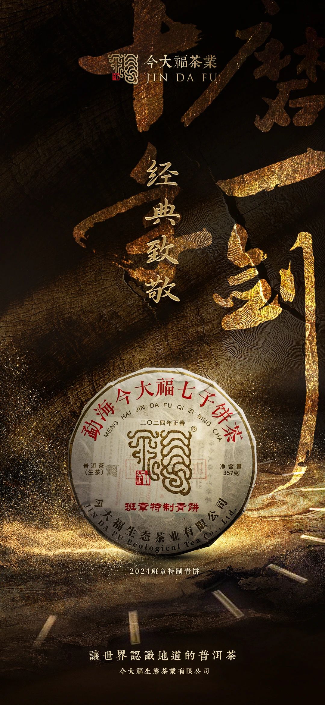 今大福2024年班章特制青餅