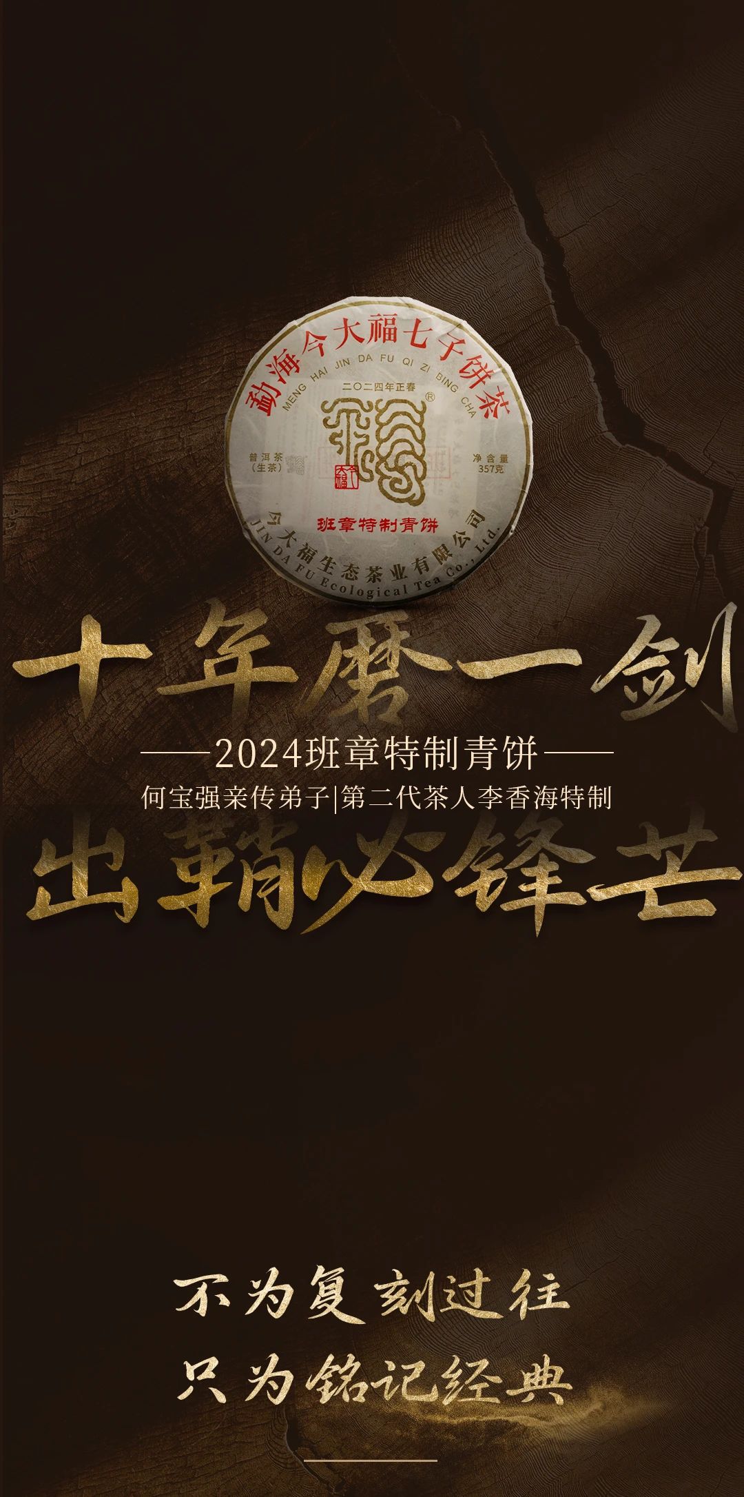 今大福2024年班章特制青餅