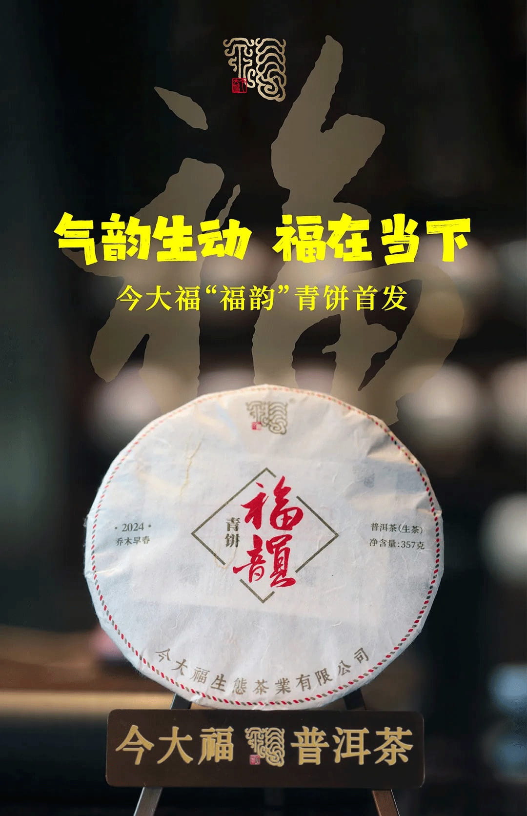 今大福2024年福韻青餅