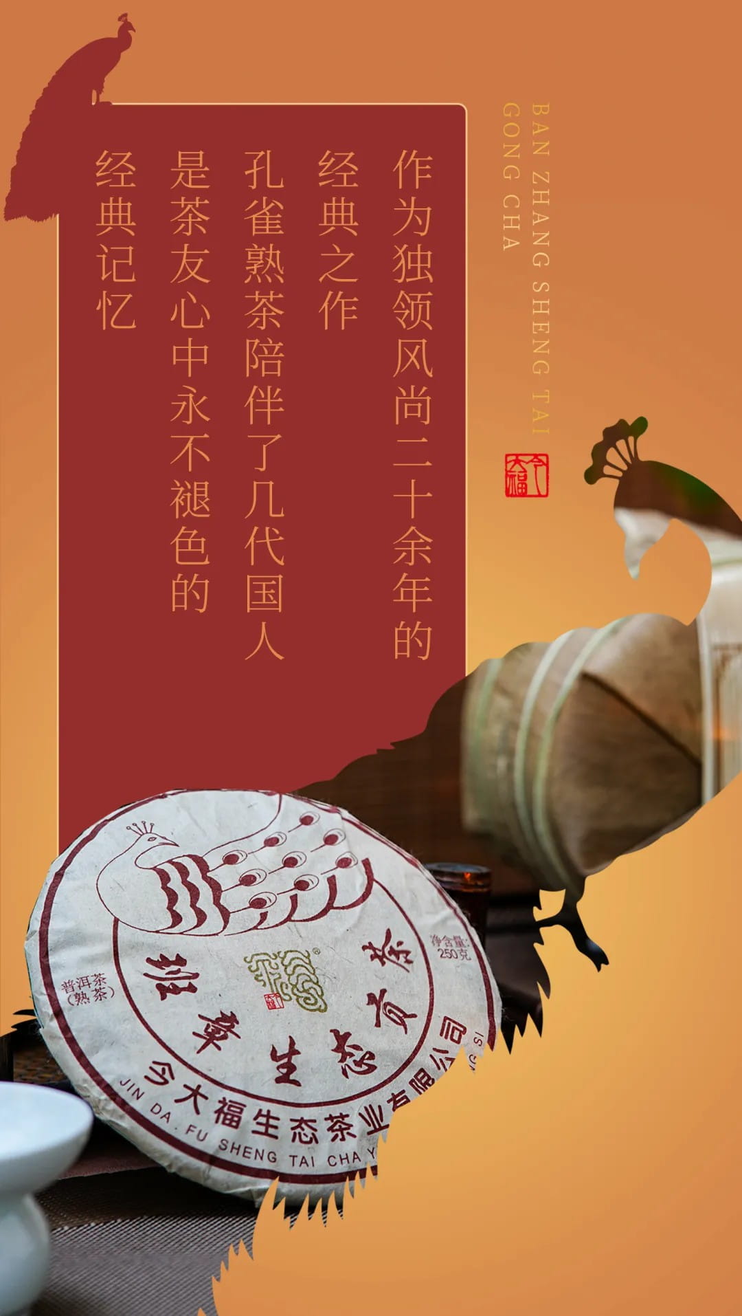 今大福2024年班章孔雀生態貢茶