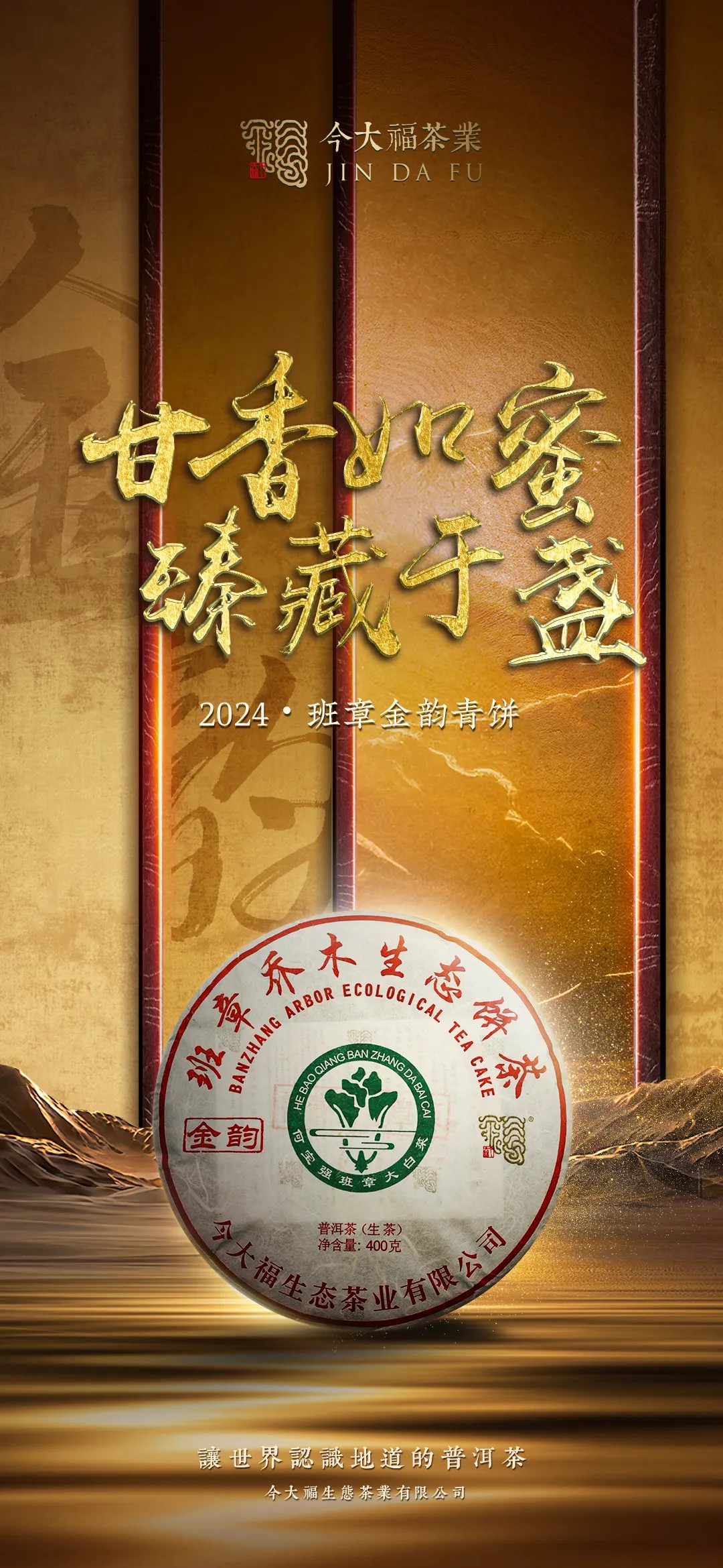 今大福2024年班章金韻青餅