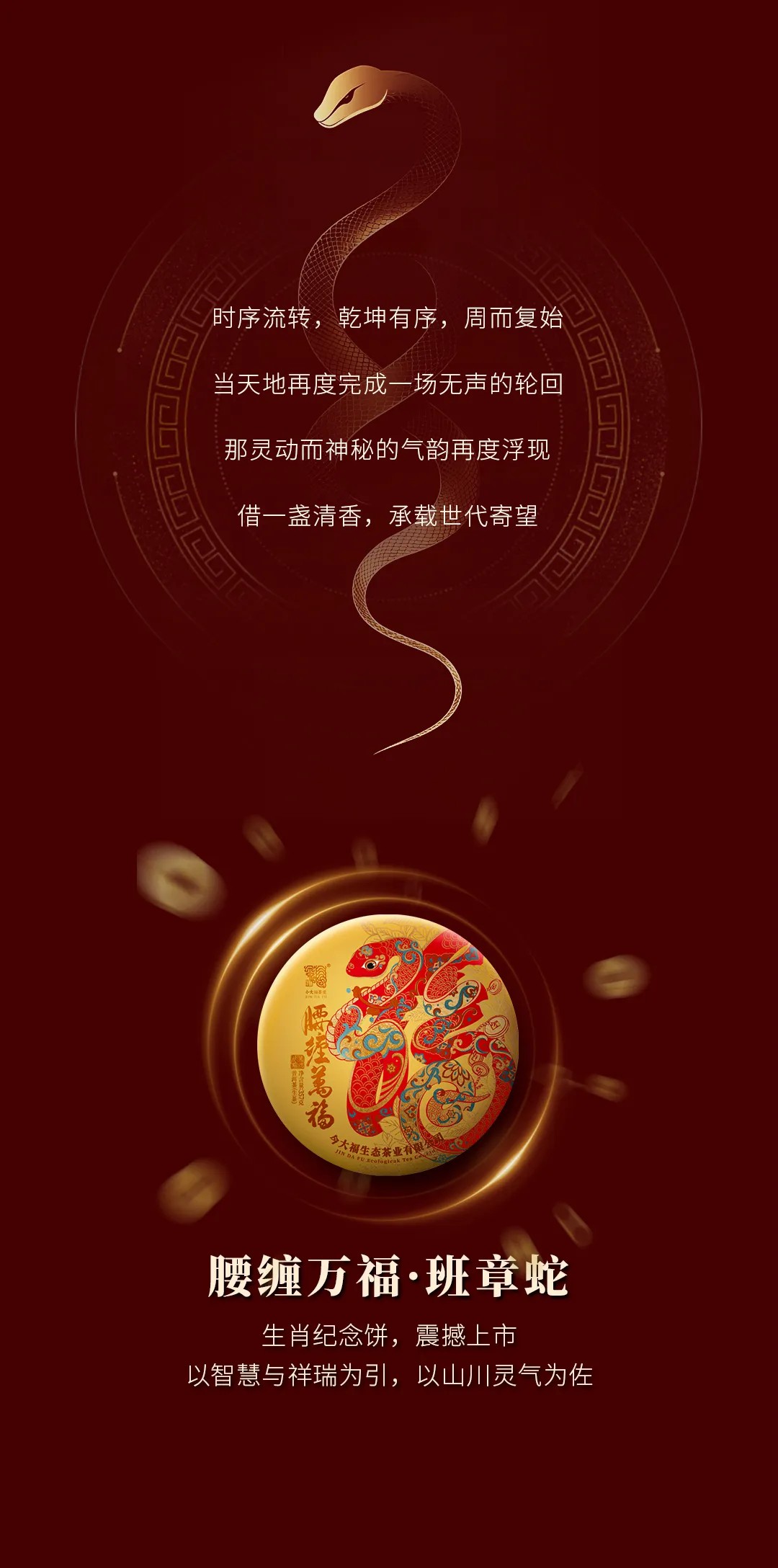 今大福2025年腰纏萬福·班章蛇青餅