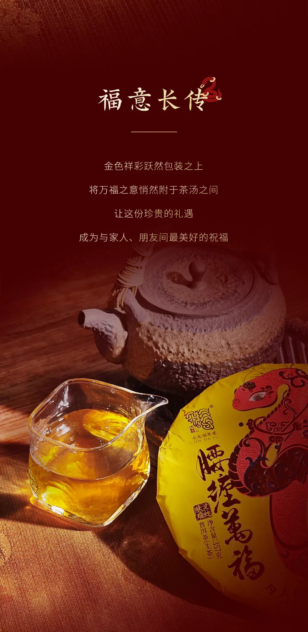 今大福2025年腰纏萬福·班章蛇青餅