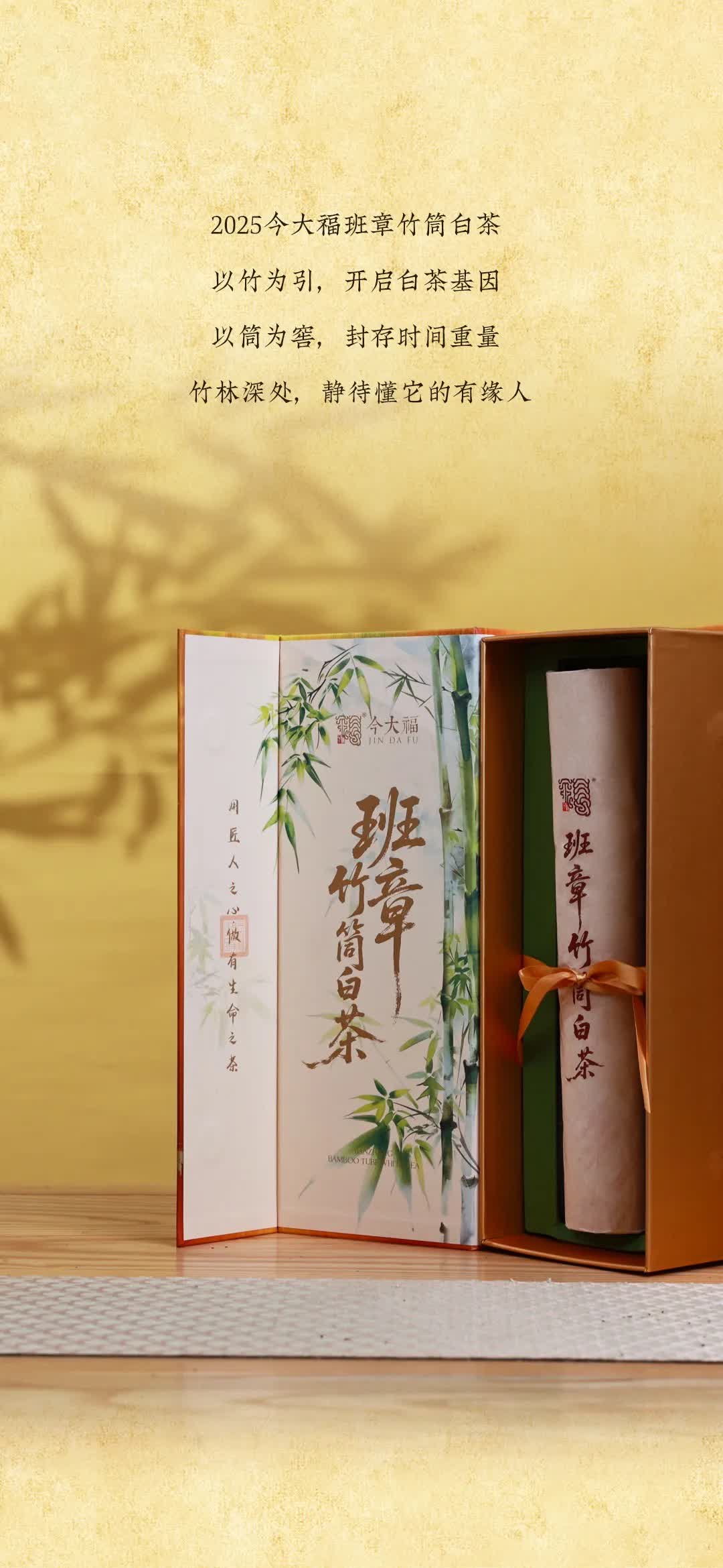今大福2025年班章竹筒白茶” /><br /> </span> </p><p class=